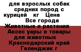 pro plan medium optihealth для взрослых собак средних пород с курицей 14кг › Цена ­ 2 835 - Все города Животные и растения » Аксесcуары и товары для животных   . Краснодарский край,Геленджик г.